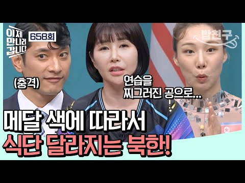 [#밥친구] 8년 만에 올림픽 복귀한 북한! 前 국가대표가 폭로하는 북한의 열악한 운동 환경😥 | #이제만나러갑니다 658회