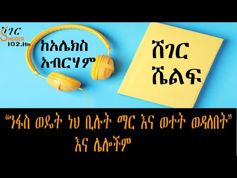 Sheger FM - “ንፋስ ወዴት ነህ ቢሉት ማር እና ወተት ወዳለበት” እና ሌሎችም - ከአሌክስ አብርሃም Alex Abrham - ትረካ - በግሩም ተበጀ