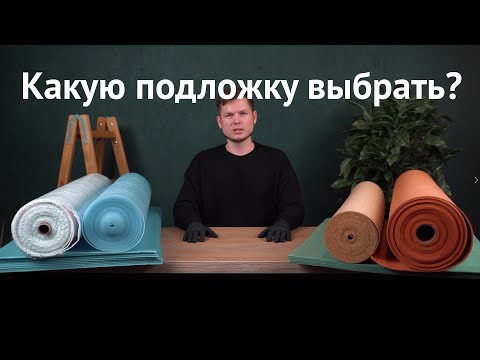 Сравниваем подложки под напольное покрытие