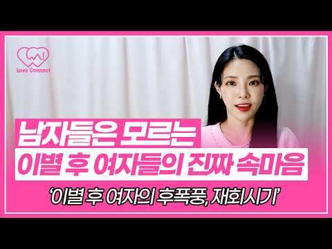이별이후 나를 찬 여자의 심리 (여자들은 헤어지고 이런 생각을 해요)