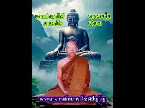 #อย่าเอาไฟจากคนอื่นมาเผาใจตัวเอง #ธรรมะ #พระอาจารย์สมภพ โชติปัญโญ 