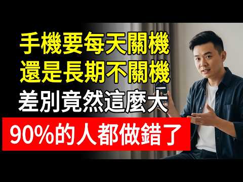 手機應該每天關機，還是長期不關機？差別竟然這麼大，90%的人都做錯了！花冤枉錢換新機。#生活慧眼 #阿傑 #手機保養 #重新啟動 #每天關機好嗎 #電池膨脹原因 #充電壞習慣 #清除手機垃圾
