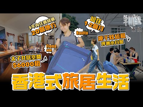 #米紙｜香港式旅居生活 80後遊牧女生3年內搬家逾廿次 拖住行李住勻港九新界離島 短住1至2個月尋理想家園 寄居空置空間每月租金部份免費 最貴幾千蚊短租離島歐洲式小白屋 #筆記紙