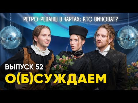 Анна Виленская: почему все угорели по старому музлу | «о(б)суждаем», 52 выпуск