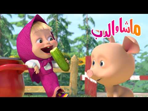 ماشا والدب 🐻👱‍♀️ هل أشارك؟ 🤗✨ Masha and the Bear