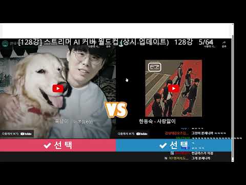 스트리머 AI 커버 월드컵