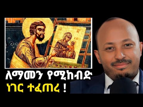 ለማመን የሚከብድ ድንቅ ተአምር የሰራው የድንግል ማርያም ስዕል | Dr Rodas Tadesse - ዶ/ር ሮዳስ ታደሰ | Orthodox