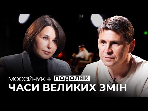 Мосейчук + Михайло Подоляк. Міндічгейт обнулив політичні шанси Зеленського?