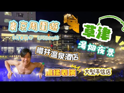 東京周圍遊 - EP5 (DAY 6) 草津溫泉飯店 - 櫻井, 夜遊湯畑, 草津手信店