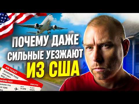 Почему даже сильные эмигранты уезжают из США? Жесткая правда адаптации