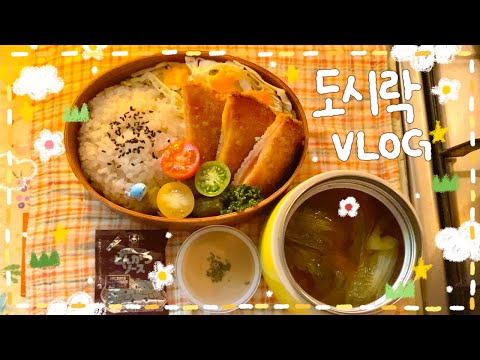 [VLOG]🌟간단.ᐟ4가지 도시락✌( ・ ̫・ )🍱 단짠 꽁치구이 도시락🐟/ 제육,양배추 쌈말이 도시락🥬🔥/ 바삭✭햄까스 도시락🐽/ 날치알 크림 파스타 도시락🍳