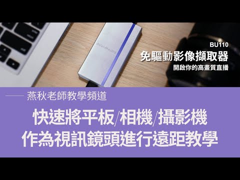 免驅動影像擷取器BU110-快速將平板/相機/攝影機作為視訊鏡頭進行遠距教學