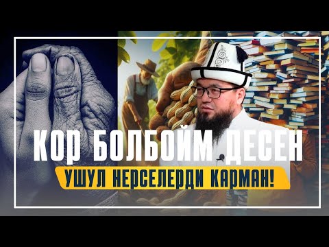 КОР БОЛБОЙМ ДЕСЕҢ - УШУЛ НЕРСЕЛЕРДИ КАРМАН!