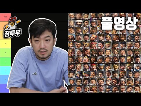 삼국지 호감인물 티어메이커 - 풀버전