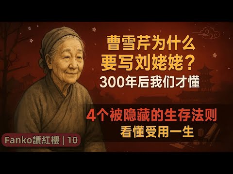 【萬字精讀】《紅樓夢》中最被嚴重低估的角色：劉姥姥憑什麼是曹雪芹筆下的終極生存哲學家？| 「Fanko讀紅樓 | 10」