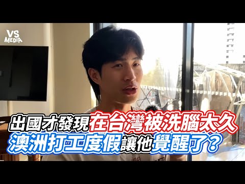 出國才發現在台灣被洗腦太久  澳洲打工度假讓他覺醒了？｜VS MEDIAｘ@austin_inmelbourne