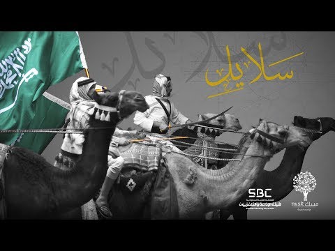 سلايل | أوركسترا العرضة السعودية