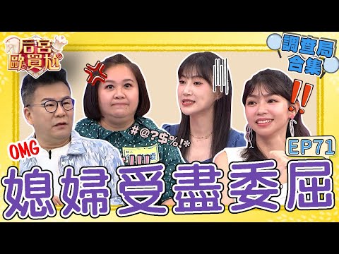 《哈囉！調查局》媳婦受盡委屈！李新帶婆婆去「1場所」被沈玉琳笑虧：未來要去的地方！女兒放臭屁鍾欣凌背鍋苦嘆「我扛」！沈玉琳 利菁｜#后宮歐買尬