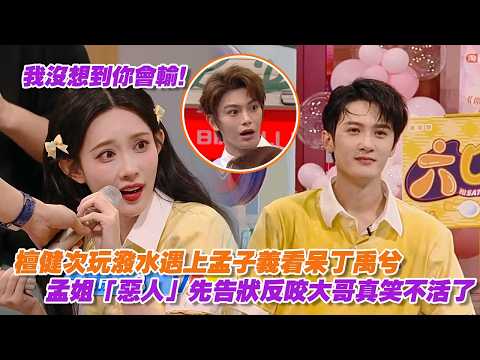 [SUB] Never Let Tan Jianci and Meng Ziyi Play the Water Game Together—Total Chaos Stuns Ding Yuxi!