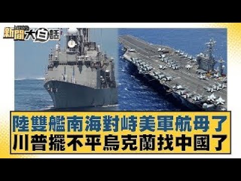 Two Chinese warships are facing off against a US aircraft carrier in the South China Sea. Trump, ...