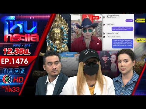 หมอดูตาเพชรอ้างสนิทคนดังให้บูชาของขลัง เหยื่อสูญเงินนับล้านบาท l EP.1476 l 8 มิ.ย.66