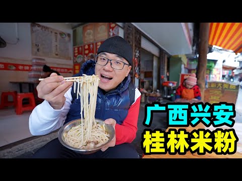 广西桂林米粉，源自陕西面食，阿星吃正宗卤菜粉，距离长安一万里Guangxi snack Guilin rice noodle