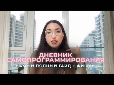 Дневник Самопрограммирования: КАК ВЕСТИ ПРИМЕР | Пошаговая инструкция | Как быстро исполнить желание