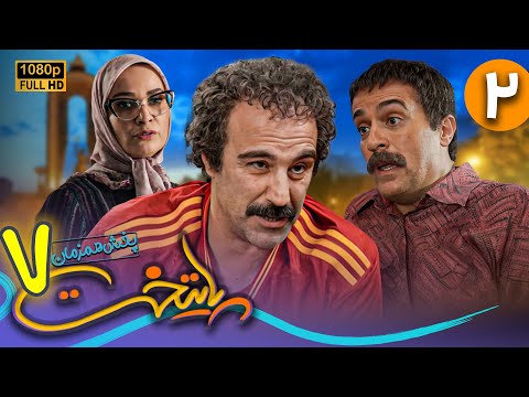 سریال جدید و کمدی پایتخت 7 - قسمت 2 | Serial Paytakht 7 - Part 2