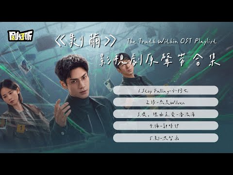 【影視劇ost】《剝繭》影視劇原聲帶合集 The Truth Within OST Playlist#羅雲熙 #剝繭 #thetruthwithin