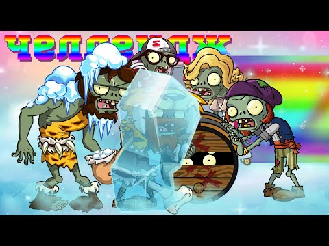 Челлендж PvZ Дичи 5: Кати-толкай