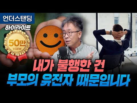 [하이라이트] 행복은 마음먹기에 달린 게 아닙니다. 그냥 유전입니다. (연세대 심리학과 서은국 교수)