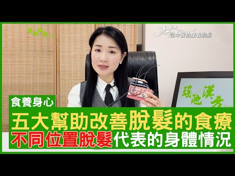 五大幫助改善脫髮的食療 不同位置脫髮代表的身體情況 #楊明霞 註冊中醫師 - 鄭丹瑞《健康旦》(CC中文字幕)