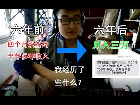 从对签约绝望到月入三万，写网文六年我经历了什么？
