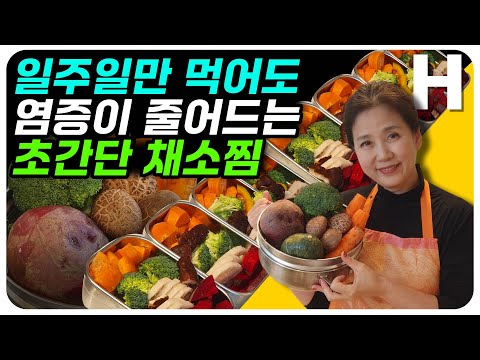 만성염증 없애는 기적의 채소찜 만들기! 몸이 가벼워지고 뱃살이 줄어듭니다. 딱 일주일만 드셔보세요!