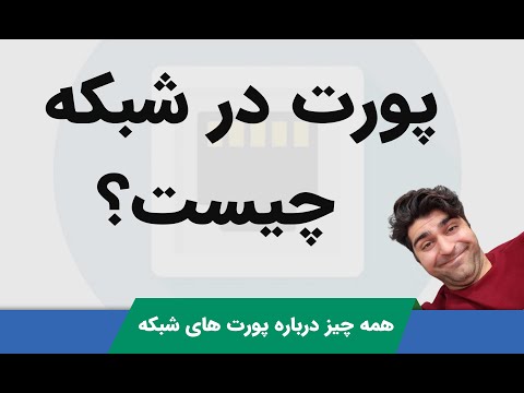 پورت چیست؟ معرفی پورت های معروف شبکه و کاربرد Port در #دوره_نتورک_پلاس