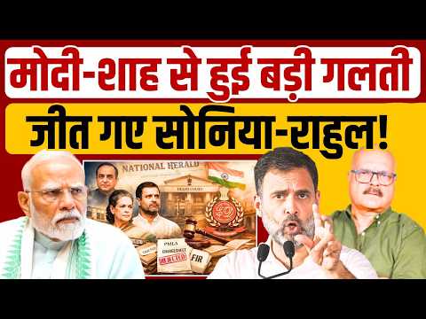 मोदी-शाह से हुई बड़ी गलती, सोनिया-राहुल की हुई जीत | Rahul | Sonia | ED | National Herald | Modi