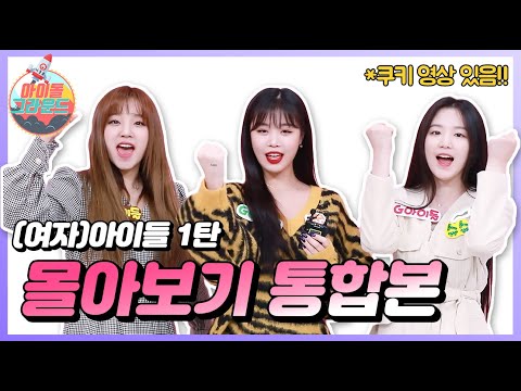 이멤버 리멤버!! (여자)아이들 1탄 몰아보기 with 쿠키영상