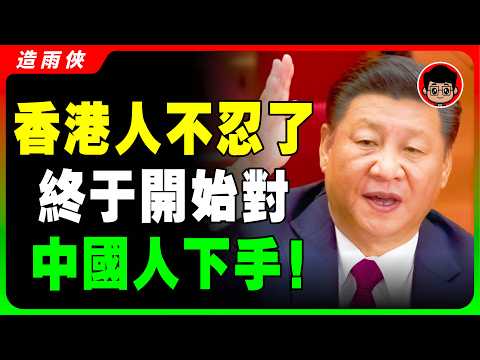 【入侵香港】香港人歧視大陸人的3大真相！内地人滾出香港，別出來害人！這就是香港人不愿做中國人的原因！習近平 一国两制 统一 兩岸 习近平 自我提升 反送中 中共 九二共识 財富自由 反共 台独 國安法