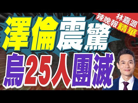 4米格-31K戰機攜匕首導彈狂轟! 俄再襲烏 捷爾諾波爾傷亡逾百人【林嘉源辣晚報】精華版 @中天新聞CtiNews
