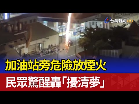 加油站旁危險放煙火 民眾驚醒轟「擾清夢」