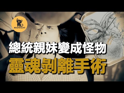 美國總統妹妹被抽走靈魂，20世紀超恐怖手術