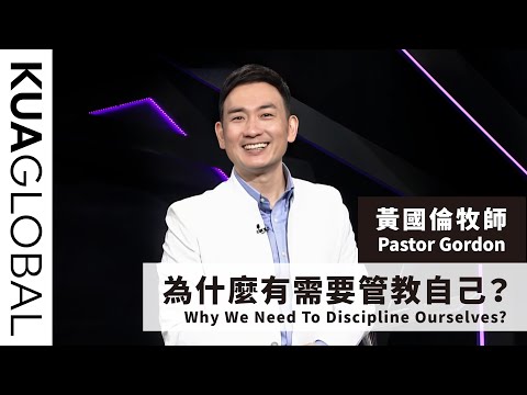 【為什麼有需要管教自己？Why We Need To Discipline Ourselves?】黃國倫牧師