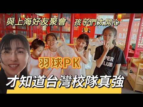 250706 與上海好友重逢。第一屆滬台羽球邀請賽正式開打。孩子們一年不見都長高了。台灣國小羽球訓練成果展示。