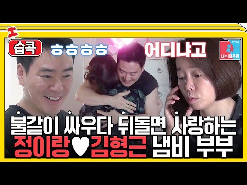 [#습콕📌] 뜨겁게 싸우고 뜨겁게 사랑하는 달콤살벌 정이랑♥김형근 부부💘 #동상이몽2 #YouareMyDestiny #SBSenter