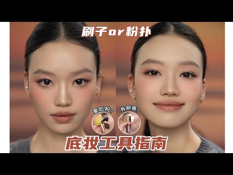 粉扑吃粉？刷子有刷痕？来看看你的底妆工具用对了没