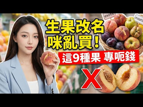 買生果咪俾個名呃咗！拆解9種「名靚實一般」的貴價生果⚠️ 爆炸桃、恐龍蛋值唔值得買？Vita 教你揀真正好嘢｜Vita 養生資訊台 #廣東話字幕 #粵語頻道