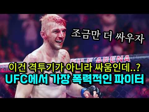이건 격투기가 아니라 싸움인데..?? 난타전에 특화된 UFC 최강 싸움꾼 ㄷㄷ
