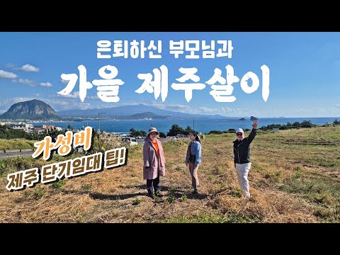 🇰🇷 Short-term rental in Jeju with retired parents! Affordable Jeju living with Samsam M2