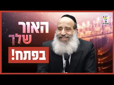 הרב יצחק פנגר | חג חנוכה - האור שלך בפתח!