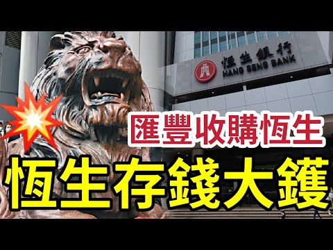 恆生存款大件事？匯豐收購恆生「股價大跌6% 」千億私有救恒生！唔派息就死！恒生「大整容」！年250億壞帳出事！罕見地要求旗下恆生清理香港房地產壞賬！艾橋智：與恒生壞帳無關！ #恒生 #私有化 #匯豐